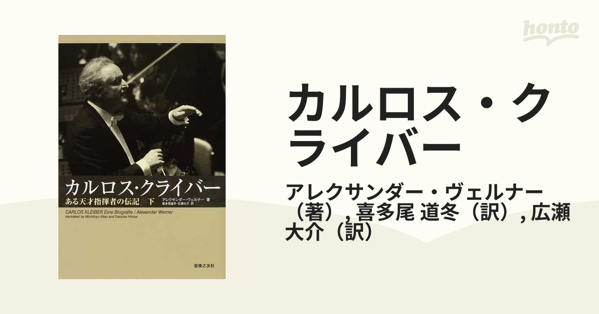 カルロス・クライバー ある天才指揮者の伝記 下の通販/アレクサンダー