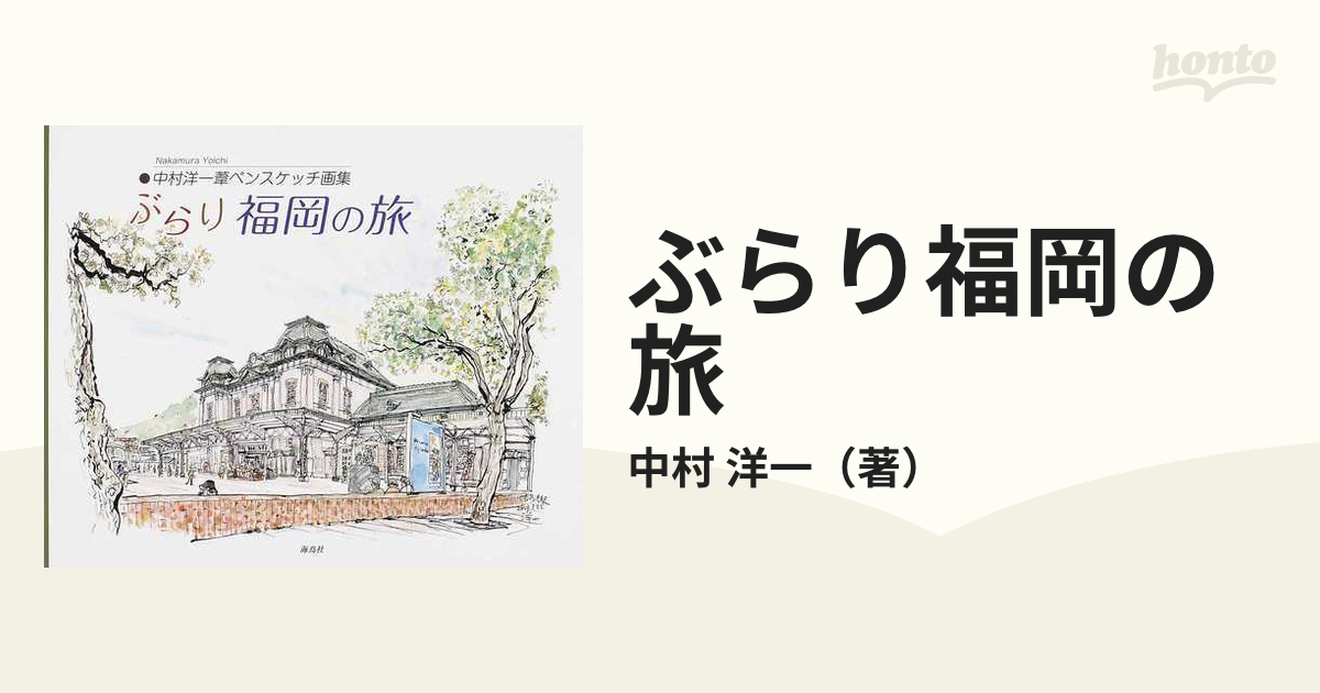 ぶらり福岡の旅 オンライン 中村洋一葦ペンスケッチ画集／中村洋一【著】