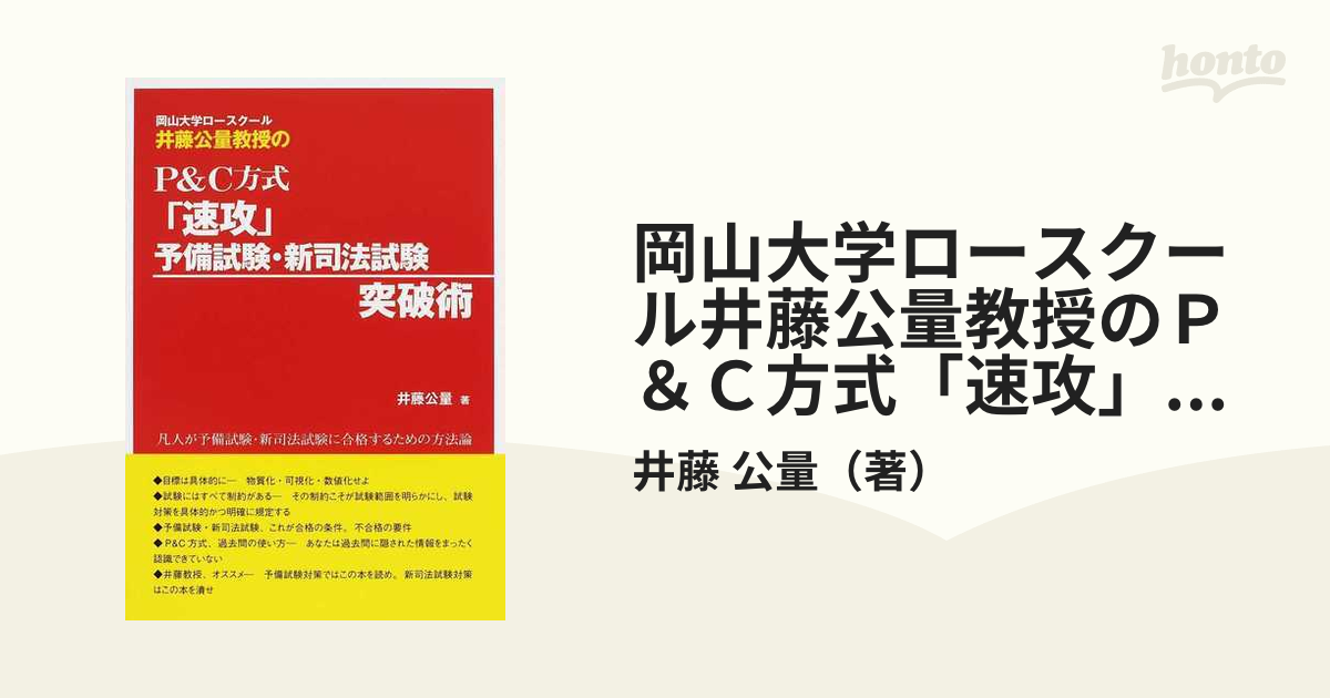 岡山大学ロースクール井藤公量教授のＰ＆Ｃ方式「速攻」予備試験・新