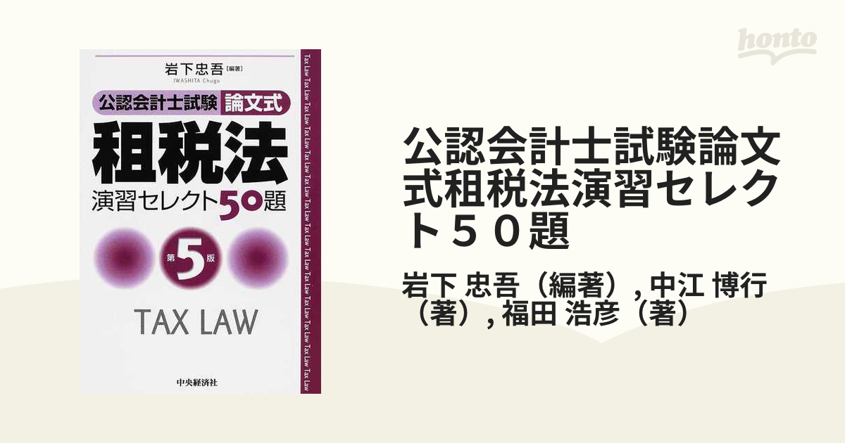 公認会計士試験論文式租税法演習セレクト５０題 第５版