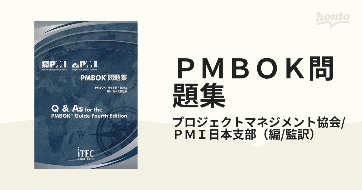 ＰＭＢＯＫ問題集 ＰＭＢＯＫガイド第４版対応の通販