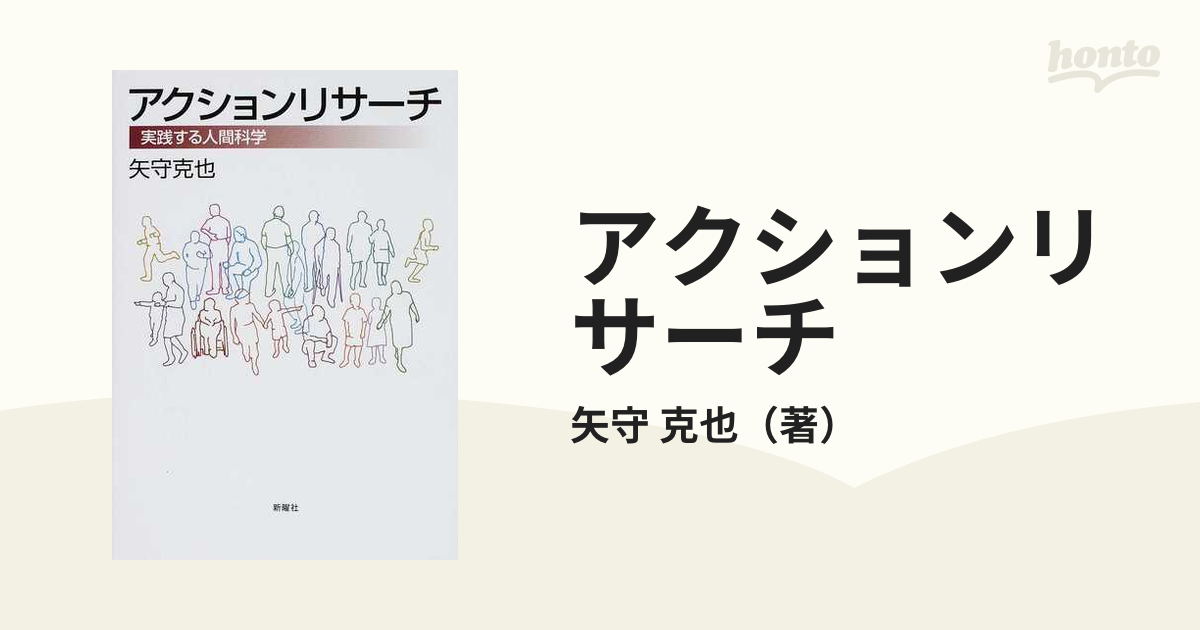 アクションリサーチ 実践する人間科学