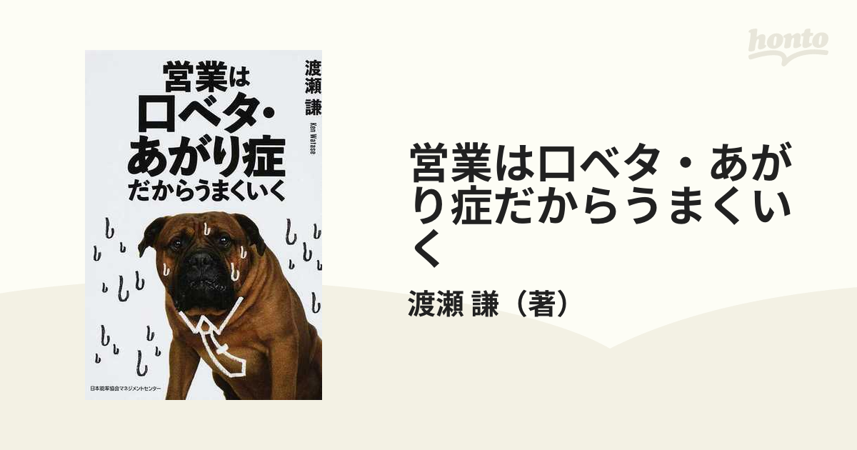 営業は口ベタ・あがり症だからうまくいく - ビジネス・経済