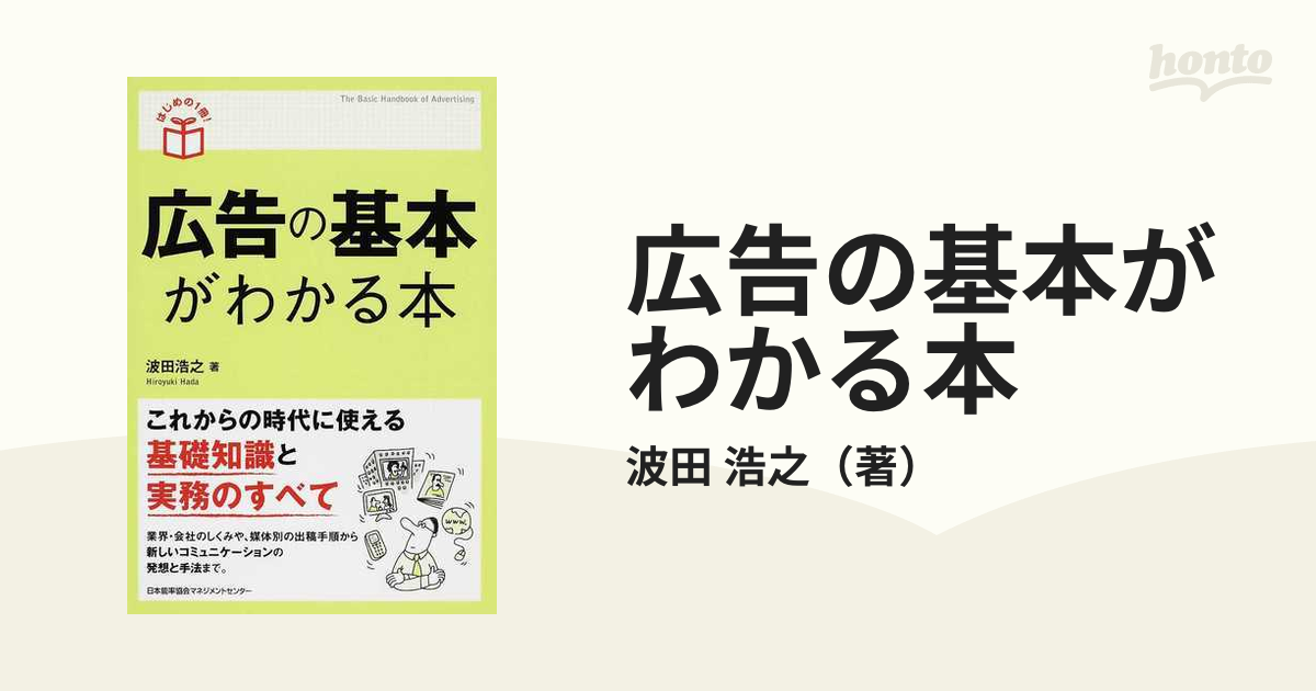 広告の基本がわかる本