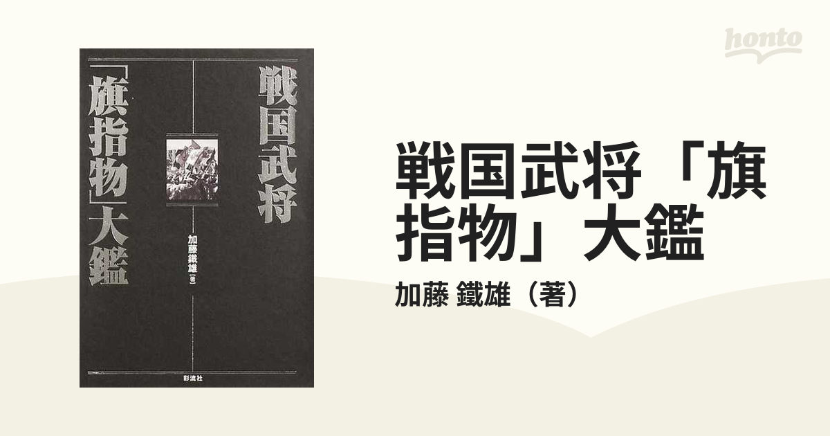 戦国武将「旗指物」大鑑の通販/加藤 鐵雄 - 紙の本：honto本の通販ストア