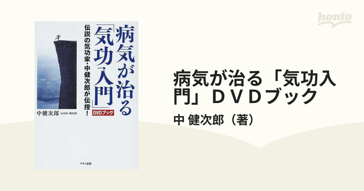 病気が治る「気功入門」ＤＶＤブック 伝説の気功家・中健次郎が伝授！