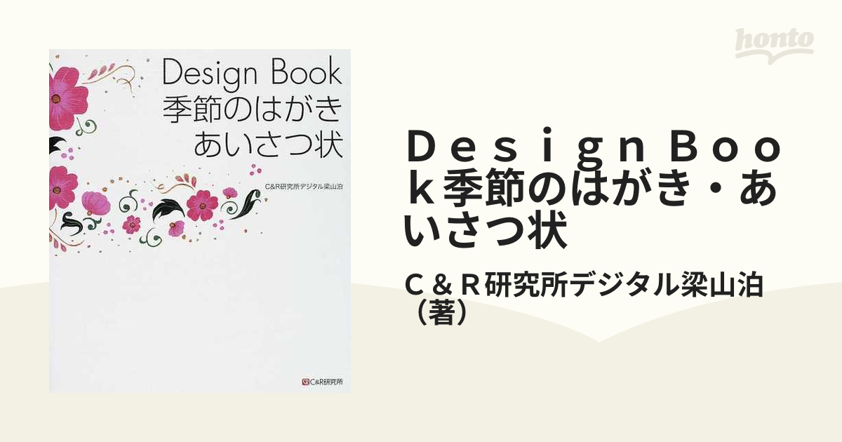 Ｄｅｓｉｇｎ Ｂｏｏｋ季節のはがき・あいさつ状