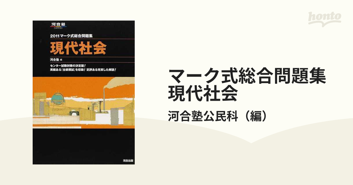 マーク式総合問題集現代社会 2010 /河合出版/河合塾