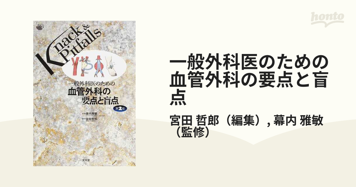 一般外科医のための血管外科の要点と盲点 第２版の通販/宮田 哲郎/幕内