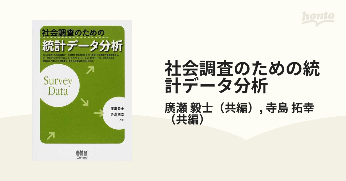 社会調査のための統計データ分析