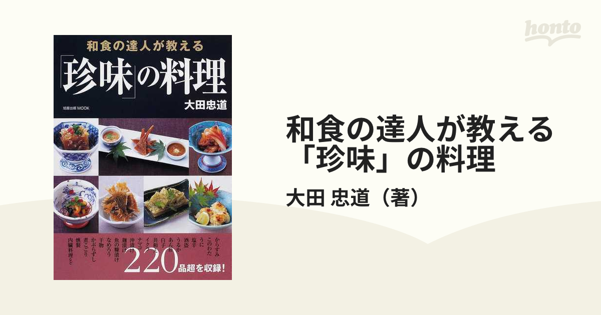 和食の達人が教える「珍味」の料理の通販/大田 忠道 - 紙の本