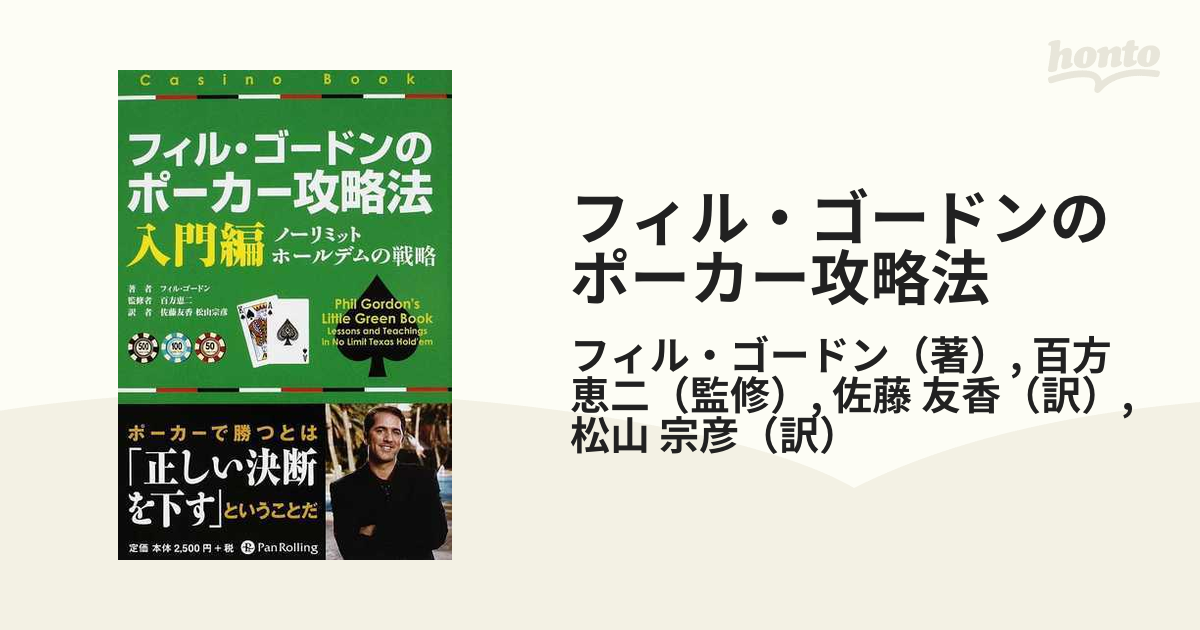 フィル・ゴードンのポーカー攻略法 入門編 ノーリミットホールデムの