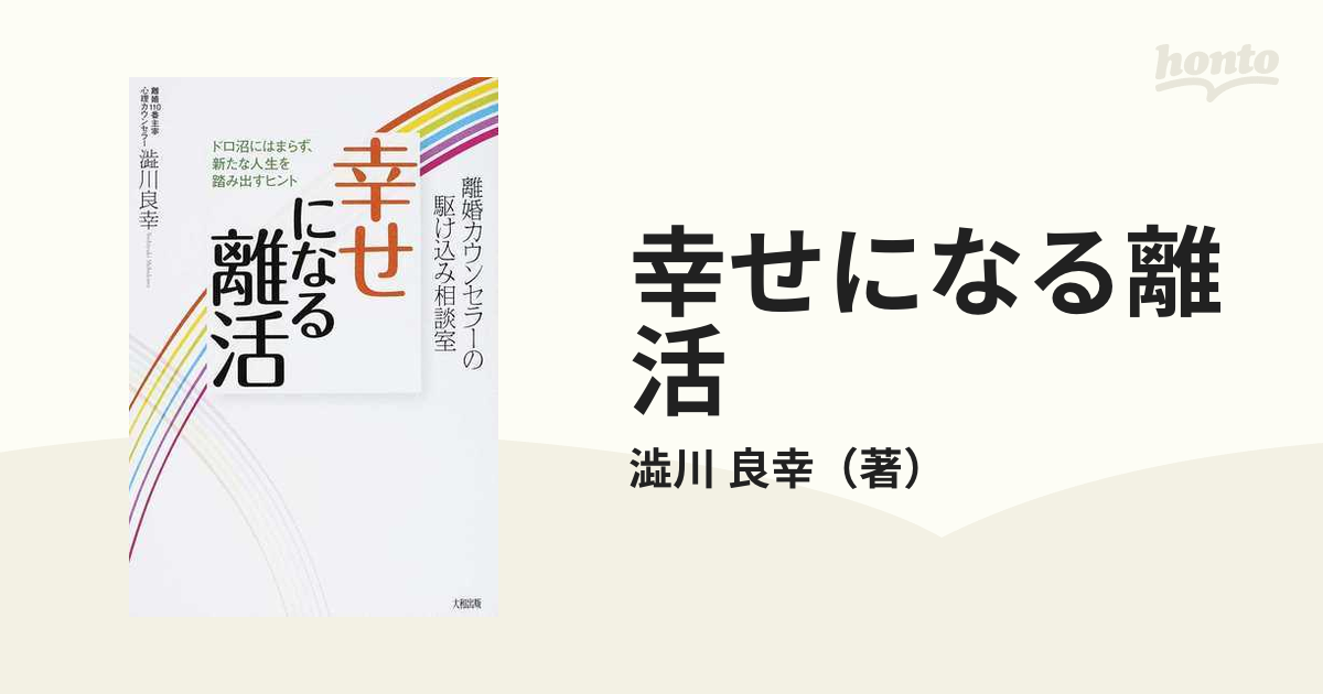 幸せになる離活 離婚カウンセラーの駆け込み相談室 ドロ沼にはまらず