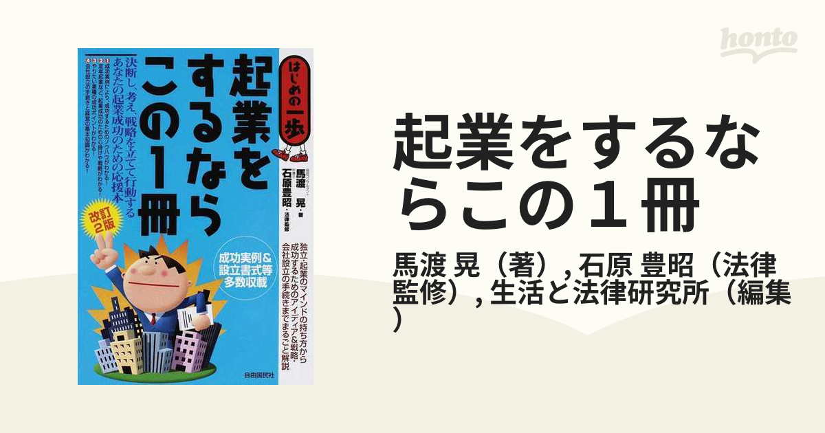 起業をするならこの１冊 はじめの一歩 改訂版/自由国民社/馬渡晃-www ...