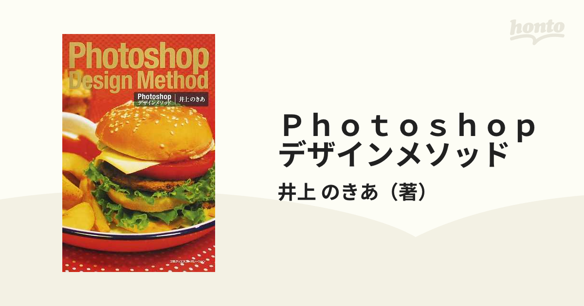 Ｐｈｏｔｏｓｈｏｐデザインメソッドの通販/井上　のきあ　紙の本：honto本の通販ストア