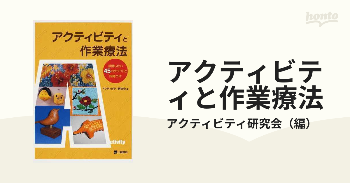 アクティビティと作業療法 活用したい４５のクラフトと段階づけ