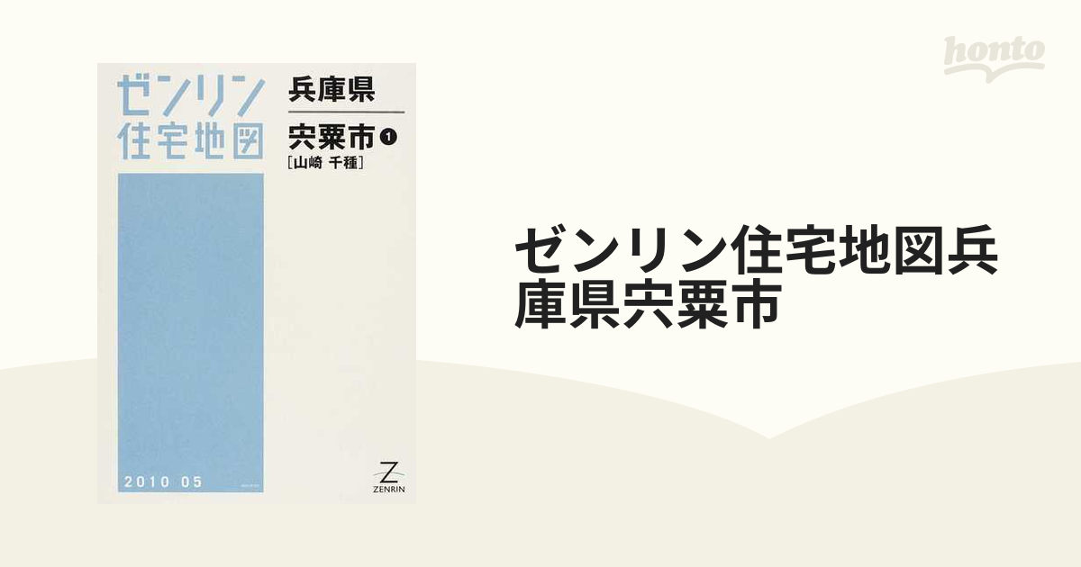 ゼンリン住宅地図兵庫県宍粟市 １ 山崎 千種の通販 - 紙の本：honto本