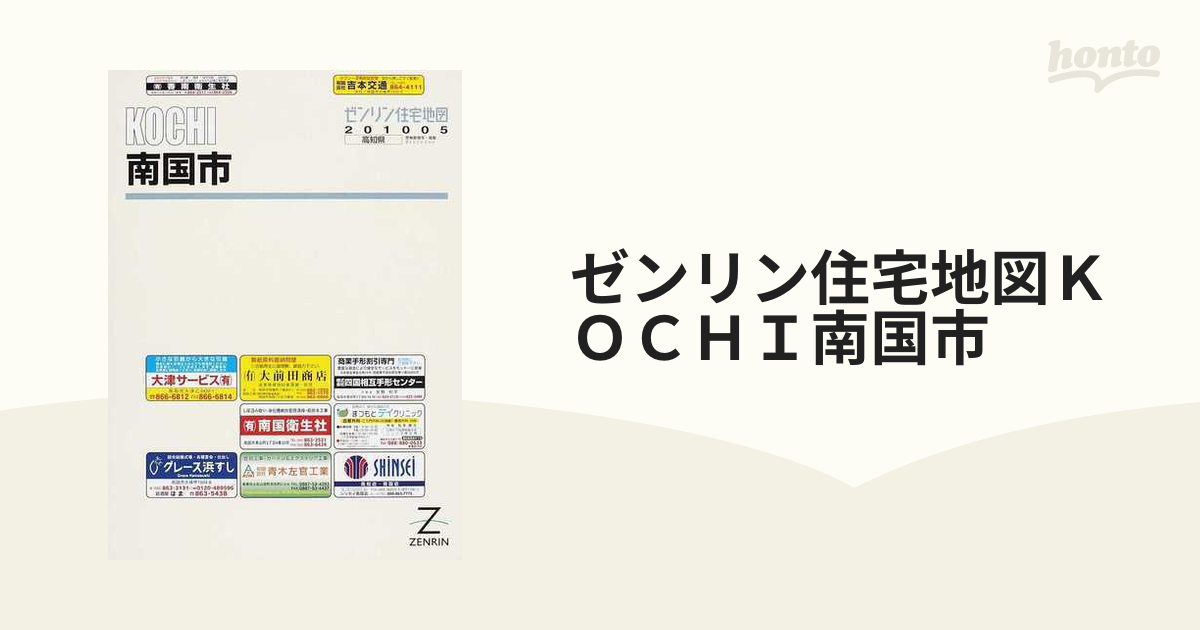 ゼンリン住宅地図高知県南国市-