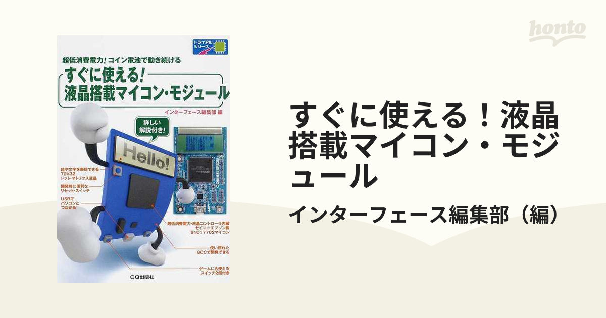 すぐに使える！液晶搭載マイコン・モジュール 超低消費電力！コイン電池で動き続ける