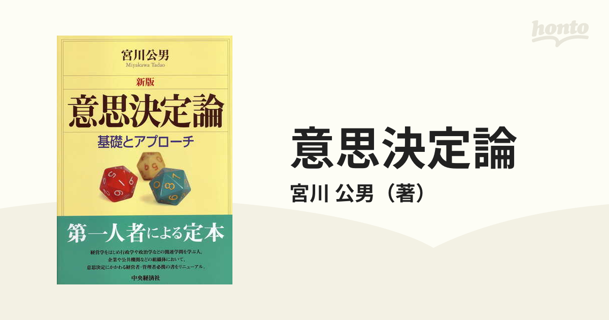 意思決定論 基礎とアプローチ 新版