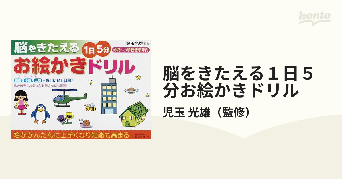 脳をきたえる１日５分お絵かきドリル 幼児〜小学校低学年向