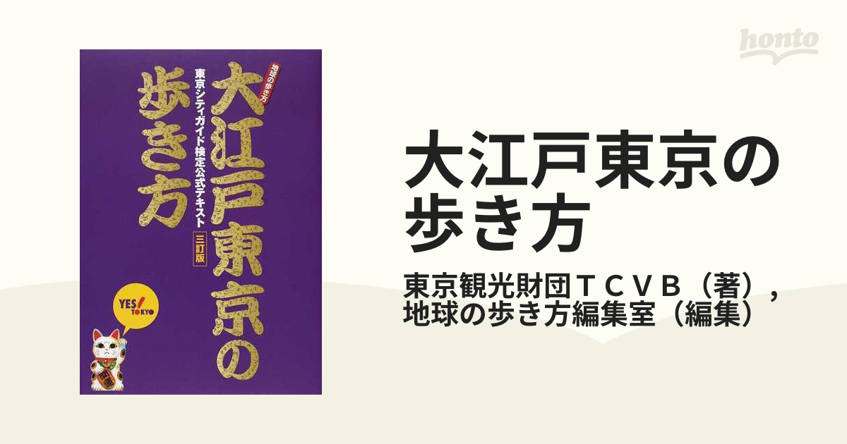 大江戸東京の歩き方 東京シティガイド検定公式テキスト ３訂版