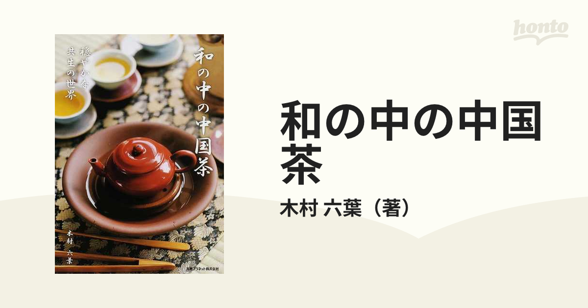 和の中の中国茶 穏やかな共生の世界の通販/木村 六葉 - 紙の本：honto