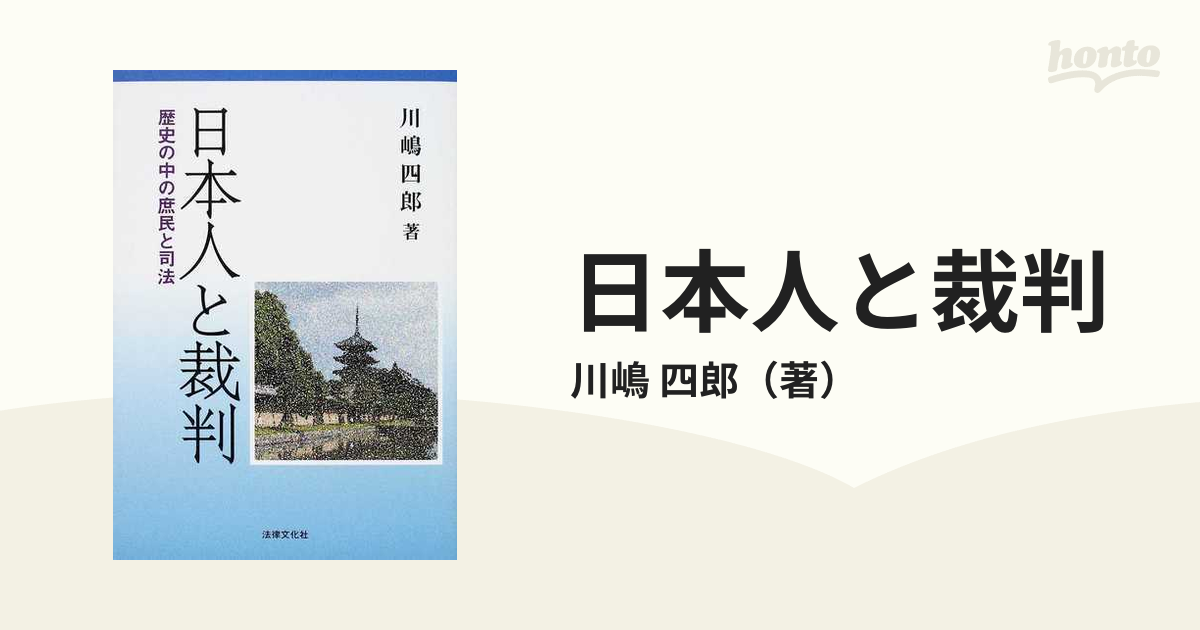 レクチャー日本の司法 本 川嶋四郎 同志社大学 - 人文