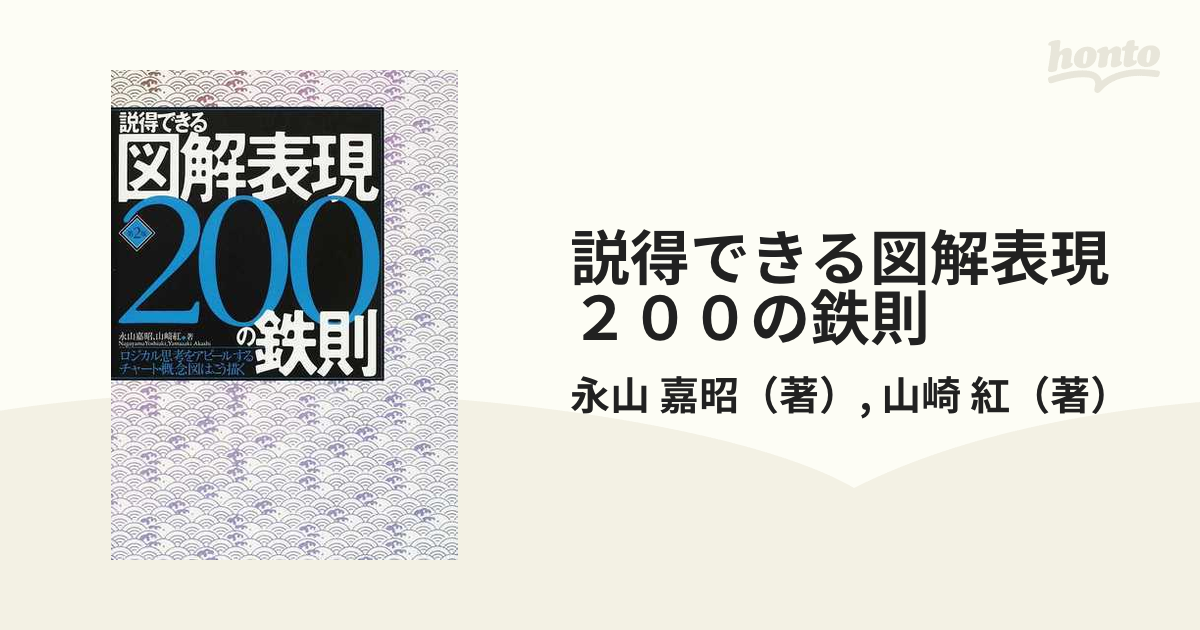 説得できる図解表現200の鉄則 ロジカル思考をアピールするチャート