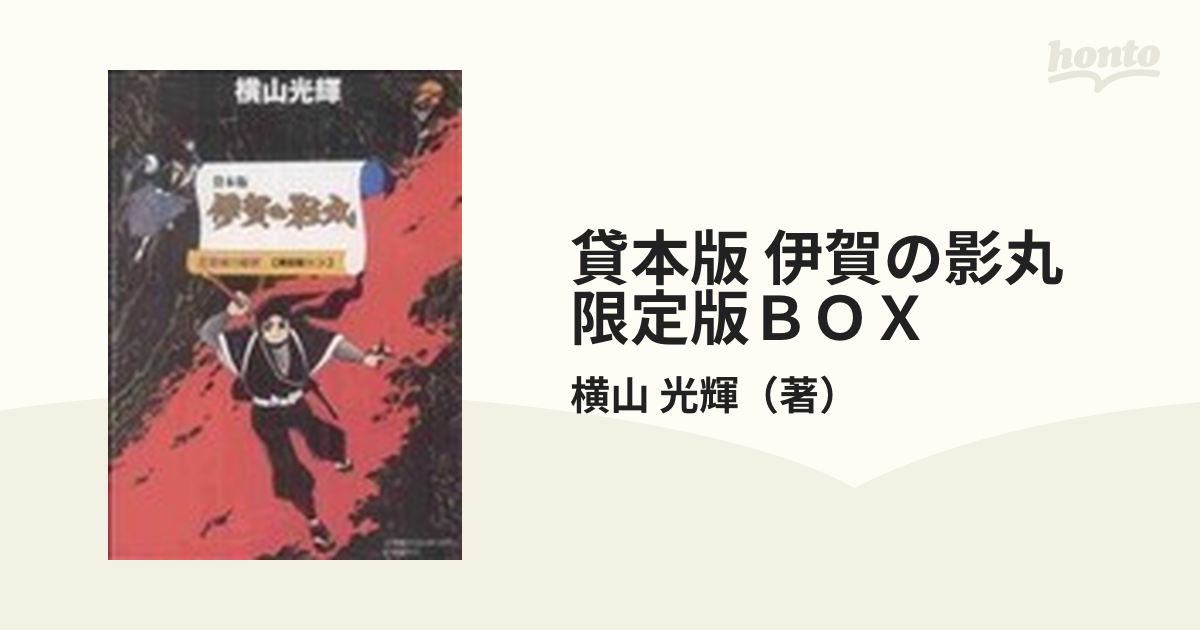 伊賀の影丸 限定版BOX - 漫画