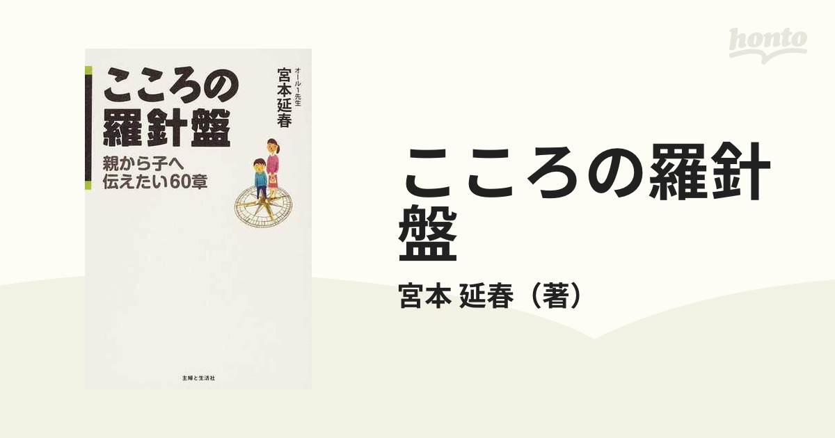 こころの羅針盤 親から子へ伝えたい60章 ☆ 宮本延春 ◇ オール1の「落ちこぼれ」から教師になった著者が贈る心で感じてほしい60の話 言葉 -  人生論、メンタルヘルス