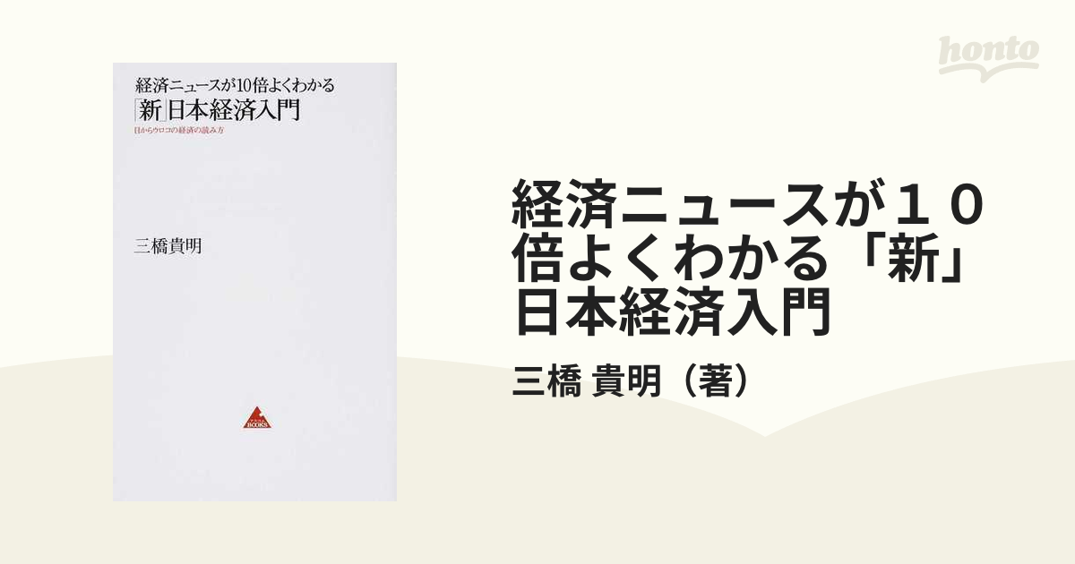 最大58％オフ！ 面白いほどよくわかる日本経済入門 ecousarecycling.com