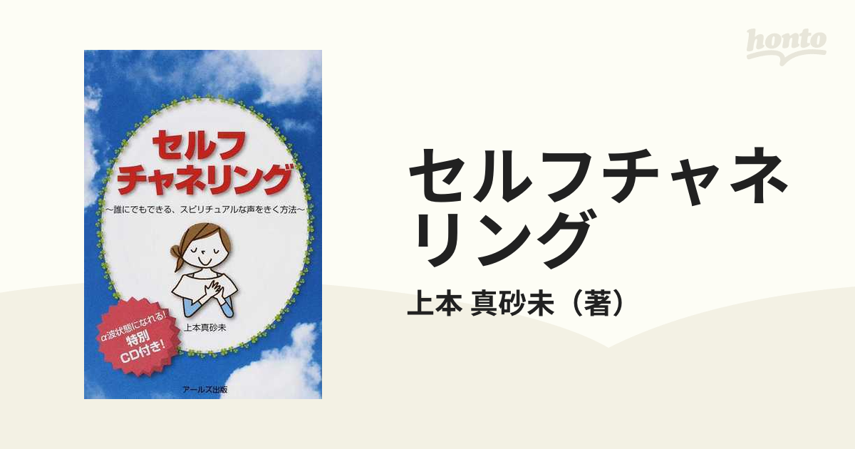 セルフチャネリング 誰にでもできる、スピリチュアルな声をきく方法の