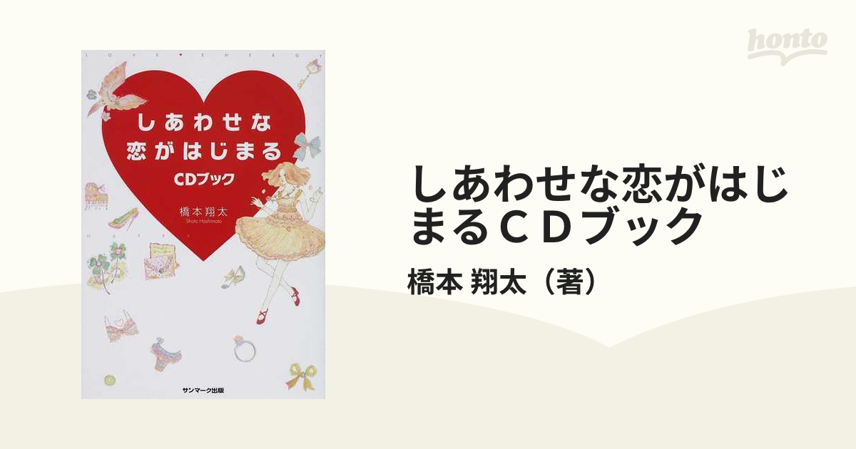 しあわせな恋がはじまるＣＤブック