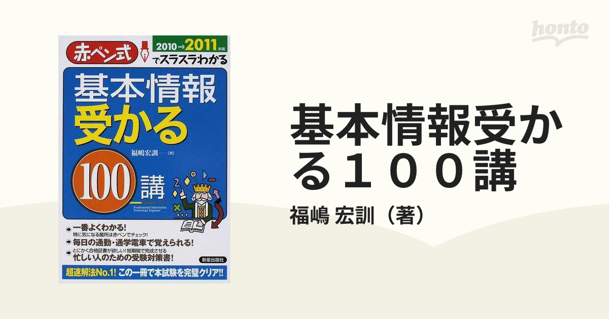 基本情報受かる１００講 赤ペン式でスラスラわかる ２０１０→２０１１ ...