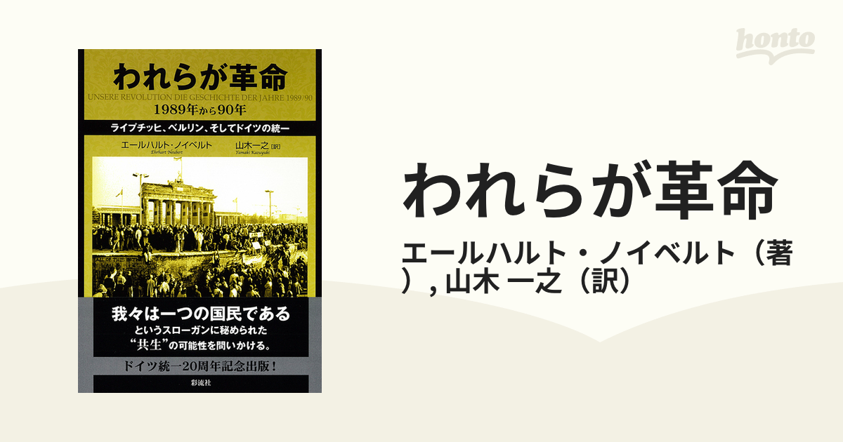 われらが革命 １９８９年から９０年 ライプチッヒ、ベルリン、そして