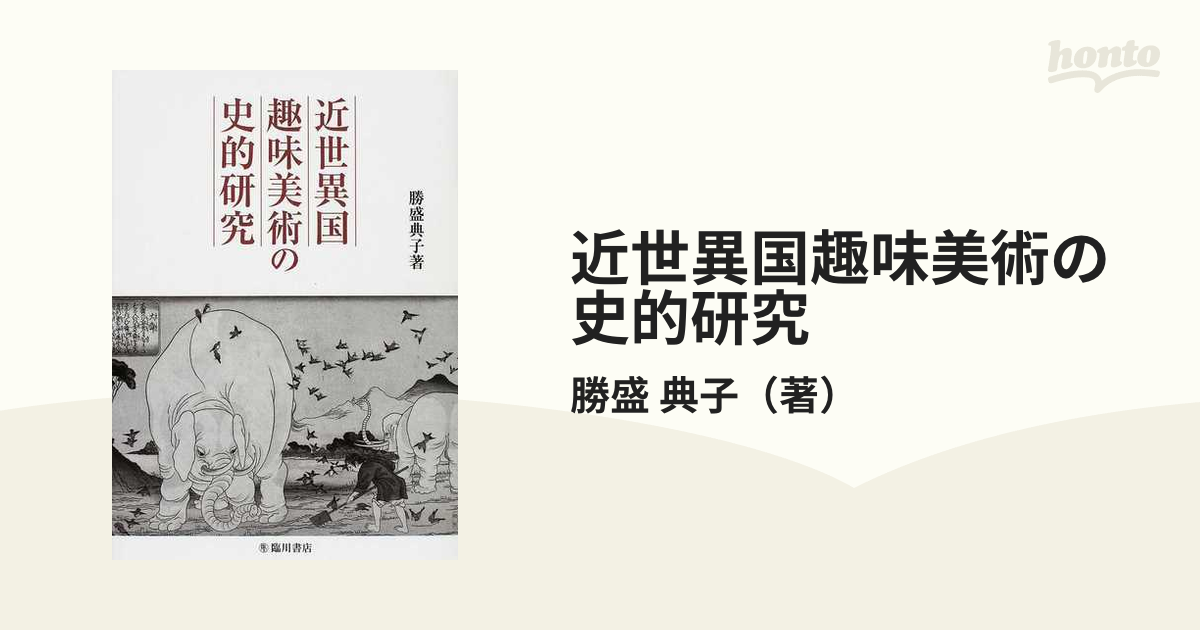 近世異国趣味美術の史的研究の通販/勝盛 典子 - 紙の本：honto本の通販