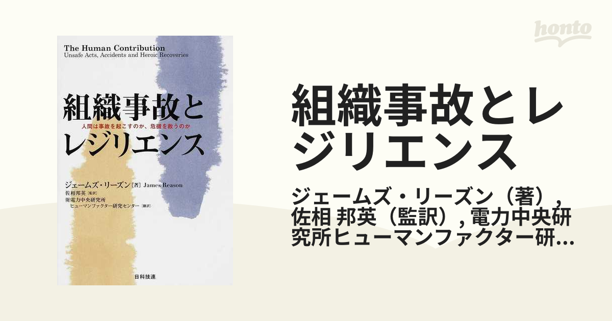 組織事故とレジリエンス 人間は事故を起こすのか、危機を救うのか