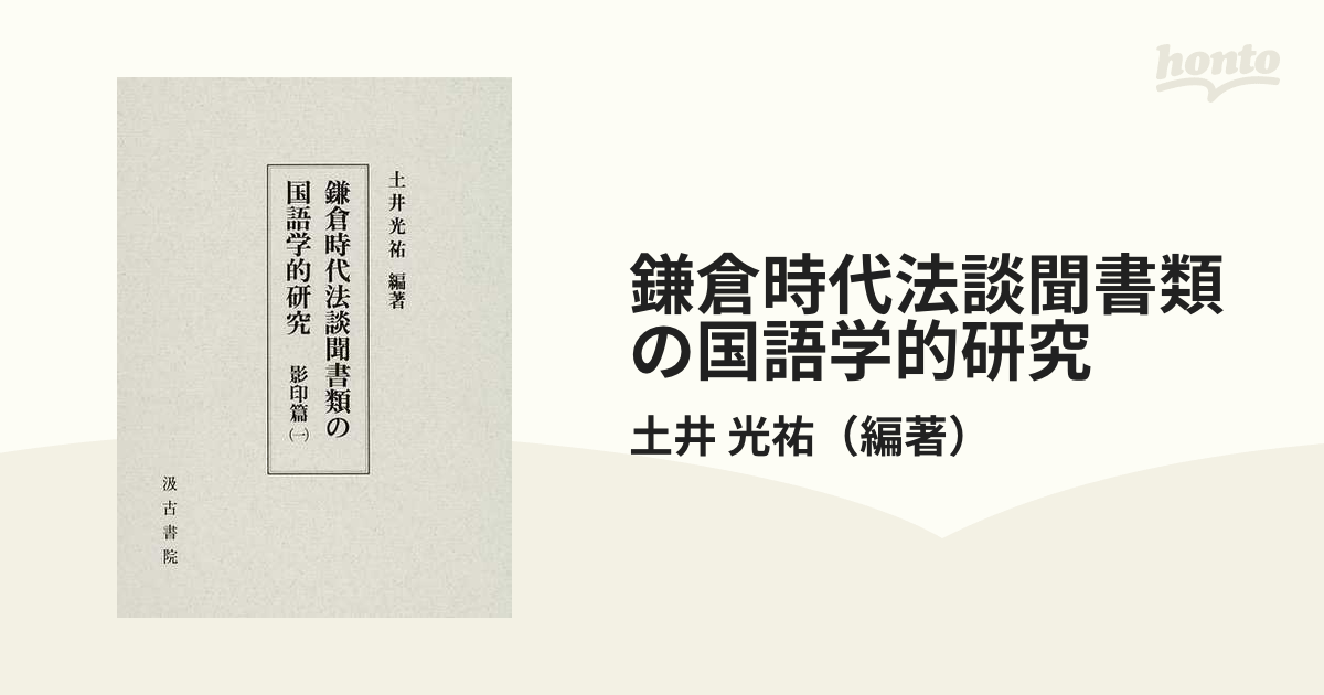 鎌倉時代法談聞書類の国語学的研究 影印篇１