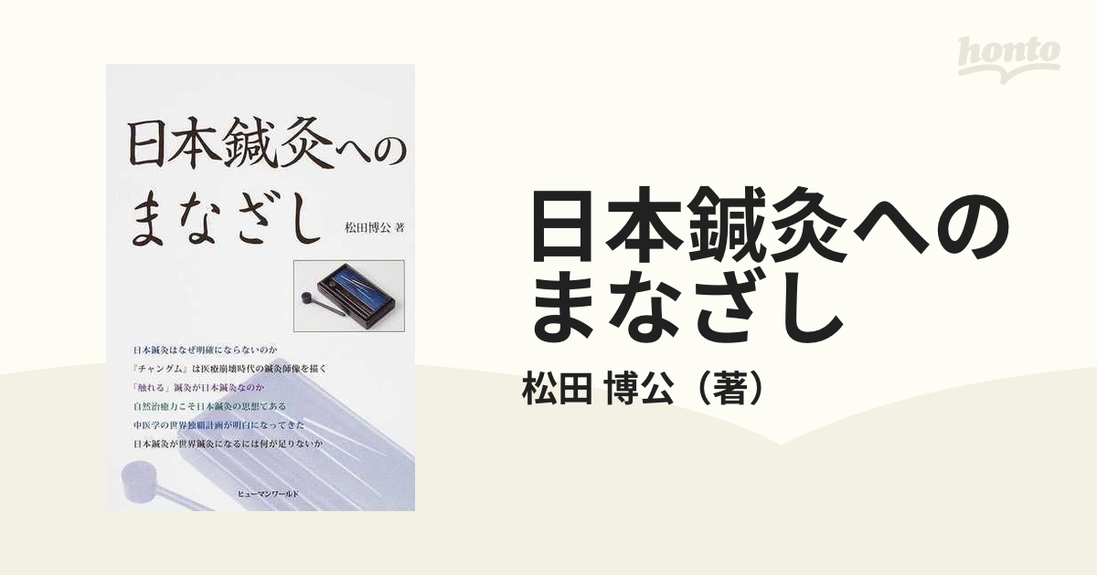 日本鍼灸へのまなざしの通販/松田 博公 - 紙の本：honto本の通販ストア