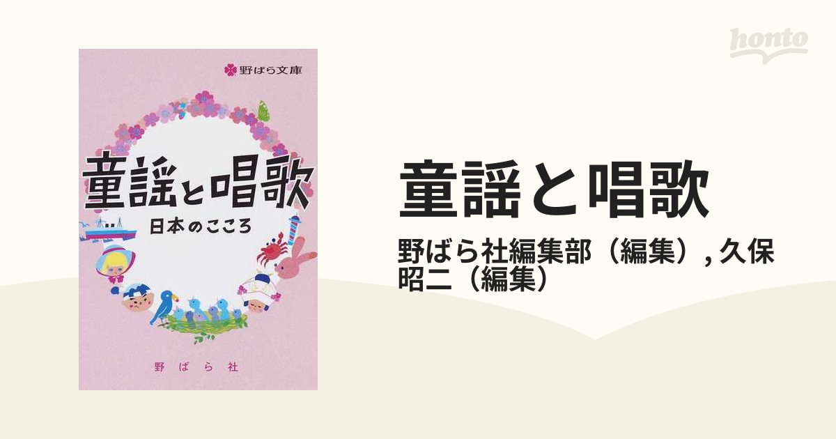 童謡と唱歌 日本のこころの通販/野ばら社編集部/久保 昭二 - 紙の本