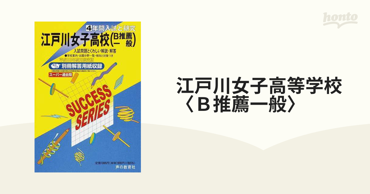 江戸川女子高等学校〈Ｂ推薦一般〉 ４年間入試と研究