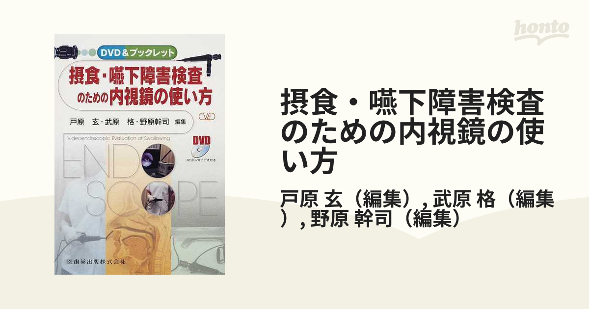 実践嚥下内視鏡検査(VE)?動画でみる嚥下診療マニュアル