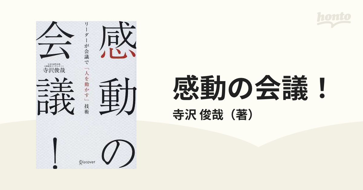 国内外の人気！ 感動の会議! : リーダーが会議で「人を動かす」技術 - 本