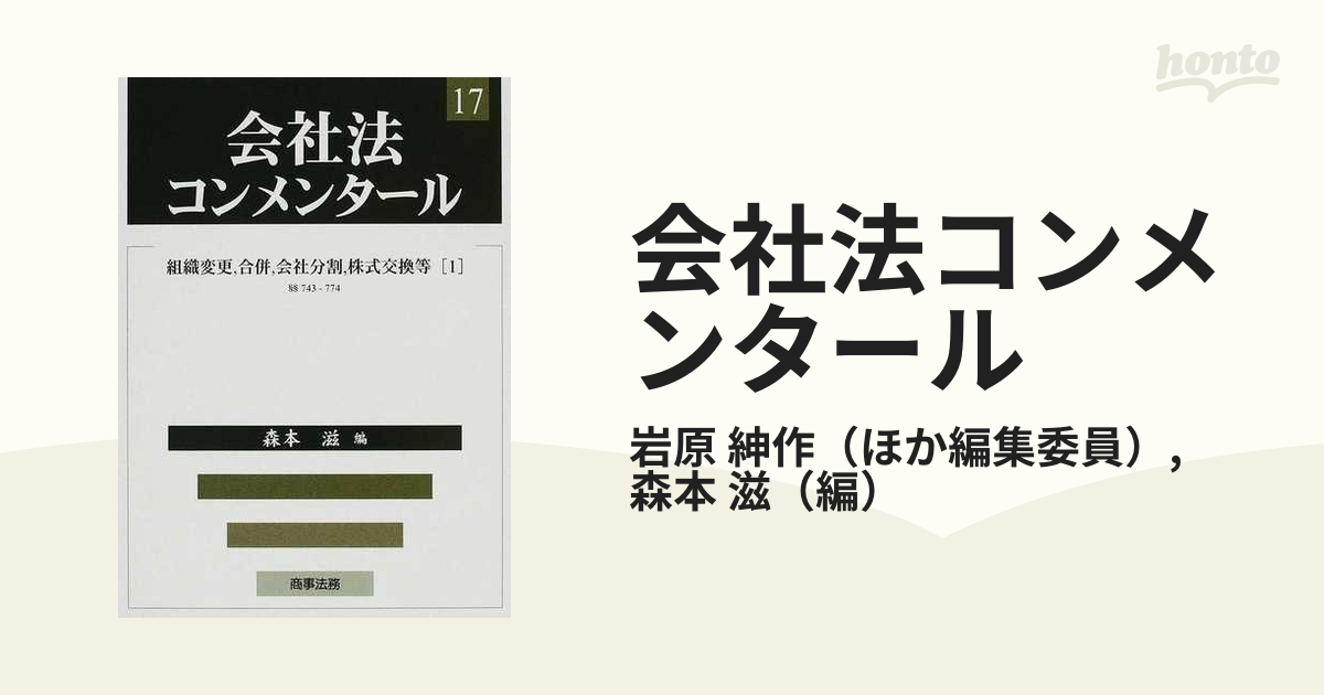 会社法コンメンタール １７ 組織変更，合併，会社分割，株式交換等 １