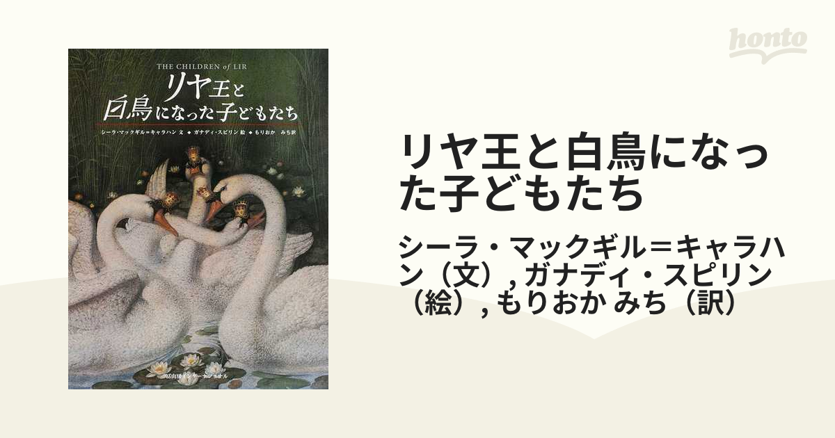 リヤ王と白鳥になった子どもたちの通販/シーラ・マックギル＝キャラハン/ガナディ・スピリン - 紙の本：honto本の通販ストア