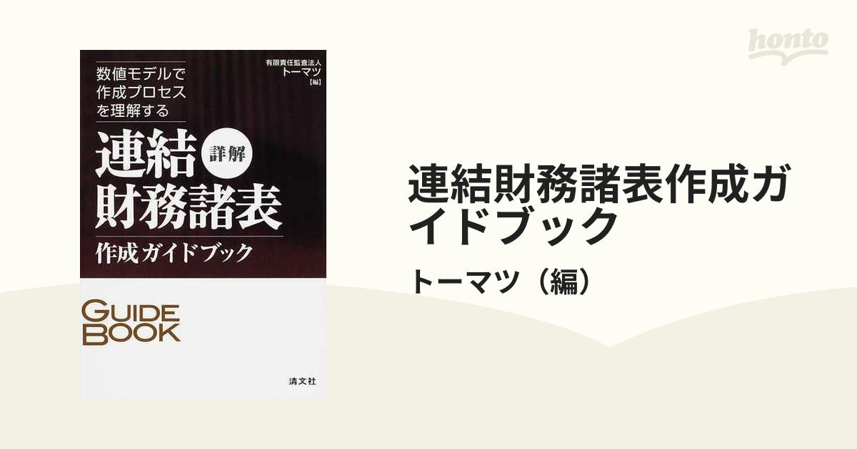 連結財務諸表作成ガイドブック 詳解 数値モデルで作成プロセスを理解する