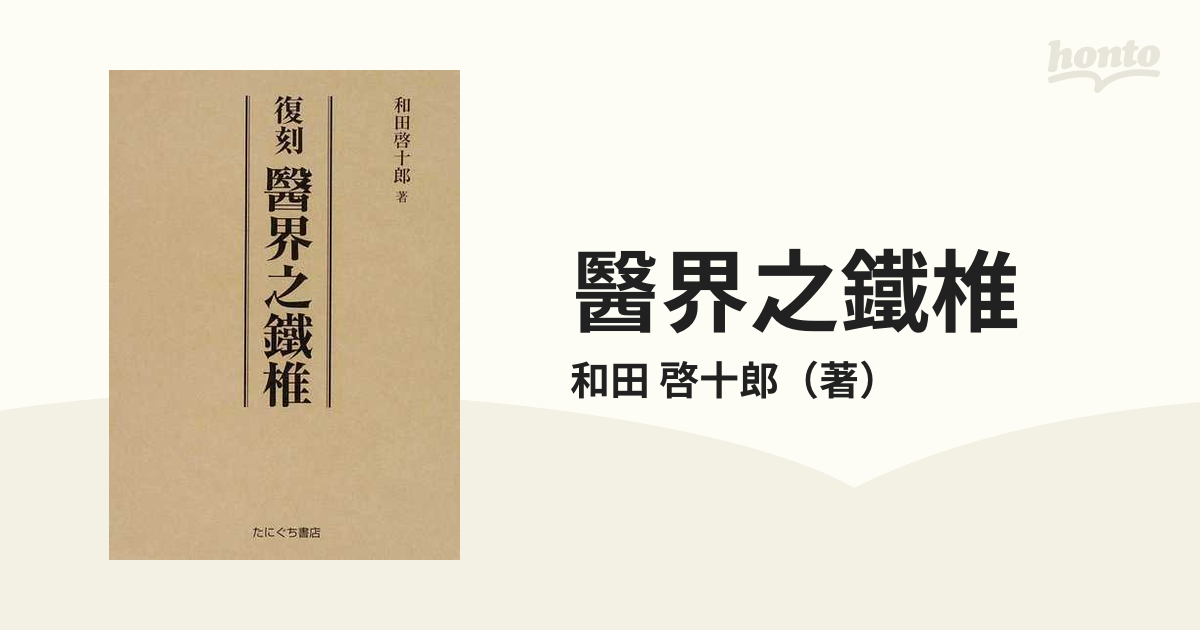 醫界之鐵椎 復刻の通販/和田 啓十郎 - 紙の本：honto本の通販ストア