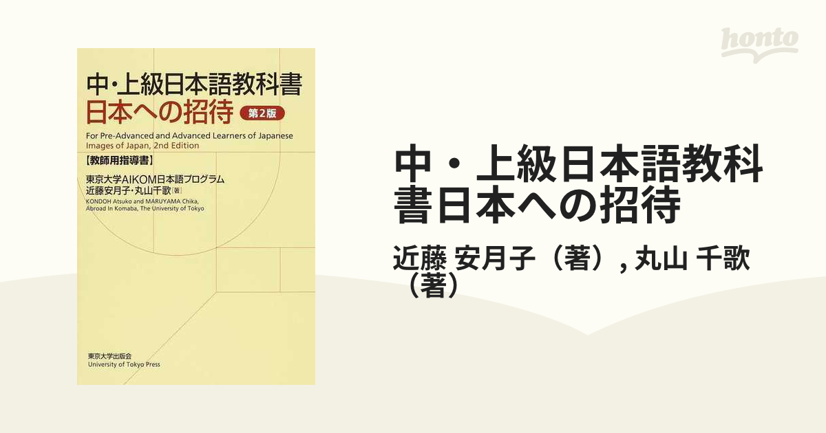 中・上級日本語教科書日本への招待 第２版 教師用指導書の通販/近藤 安