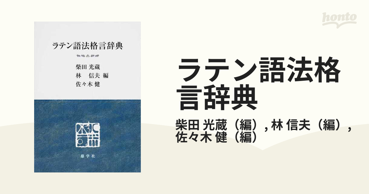 法律ラテン語辞典／柴田 光蔵／日本評論社-